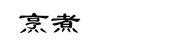 烹煮