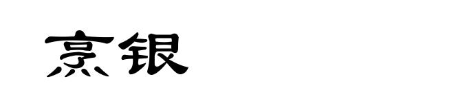 烹银