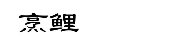 烹鲤