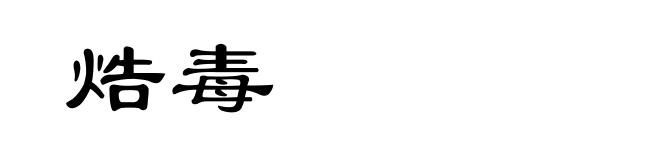 焅毒