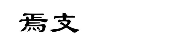 焉支