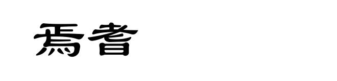 焉耆
