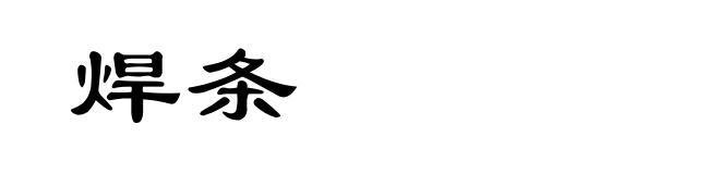 焊条