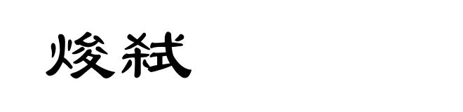 焌弑