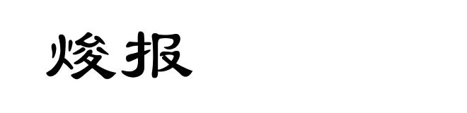 焌报