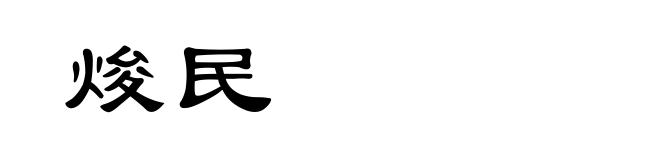 焌民