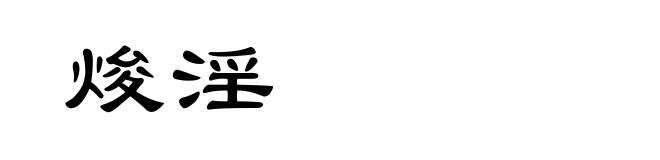 焌淫