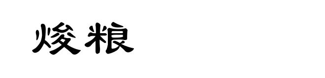 焌粮