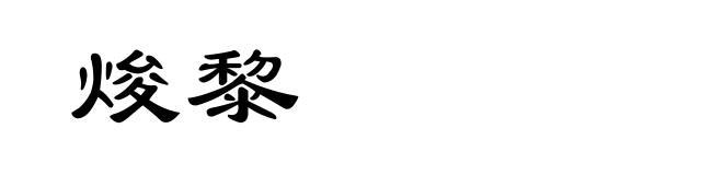 焌黎