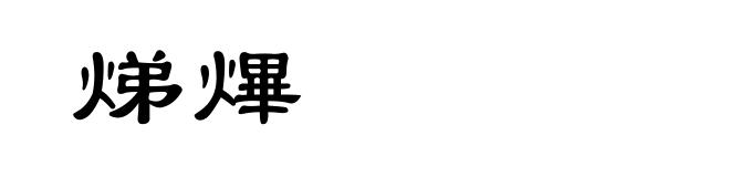 焍熚