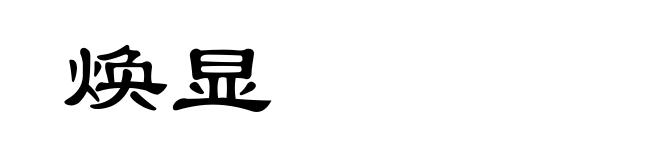 焕显
