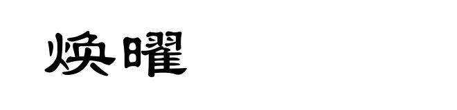 焕曜