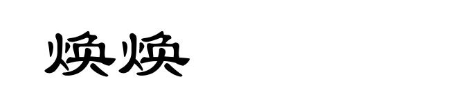 焕焕