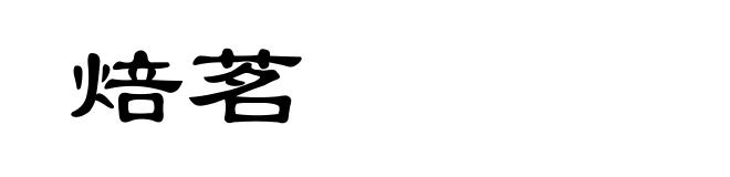 焙茗