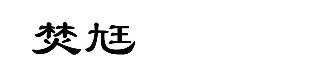 焚尪
