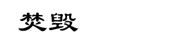 焚毁