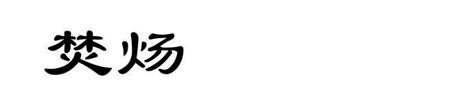 焚炀