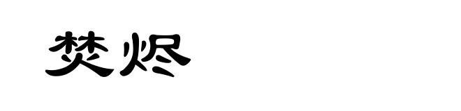 焚烬