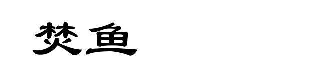 焚鱼