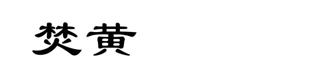 焚黄