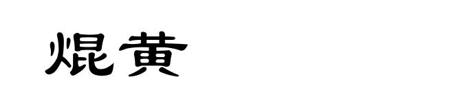 焜黄