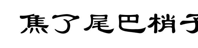 焦了尾巴梢子