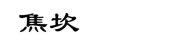 焦坎