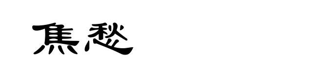 焦愁