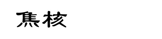 焦核