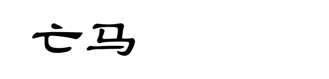 亡马