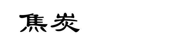 焦炭