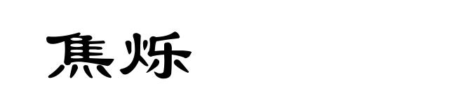 焦烁