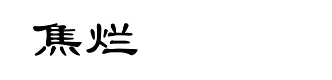 焦烂