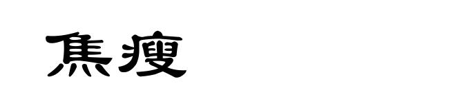 焦瘦
