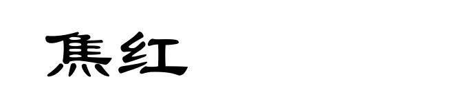 焦红