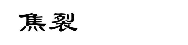 焦裂