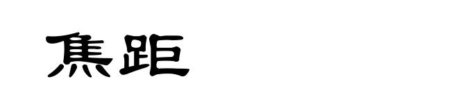 焦距