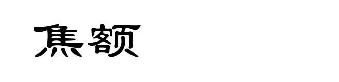 焦额