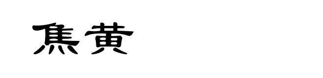 焦黄
