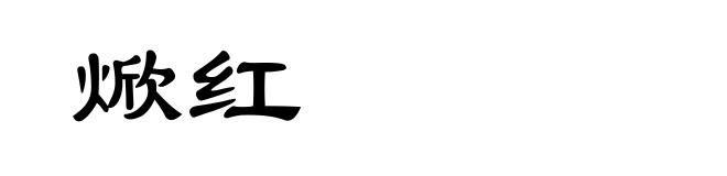 焮红