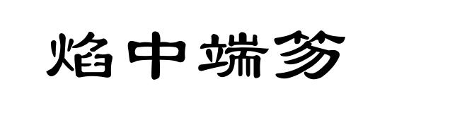 焰中端笏