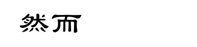 然而