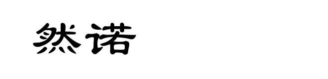 然诺