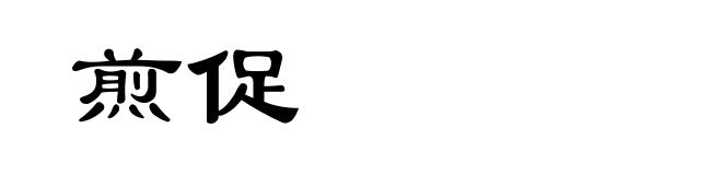 煎促