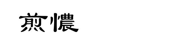 煎憹