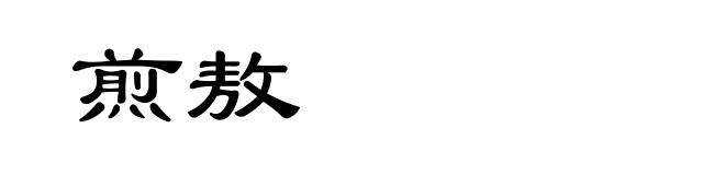 煎敖
