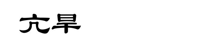 亢旱