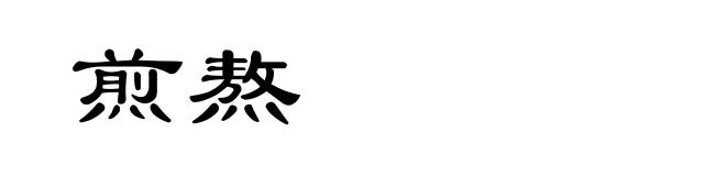 煎熬