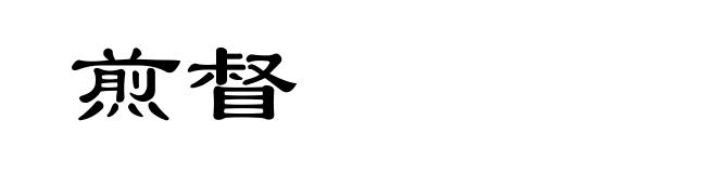 煎督
