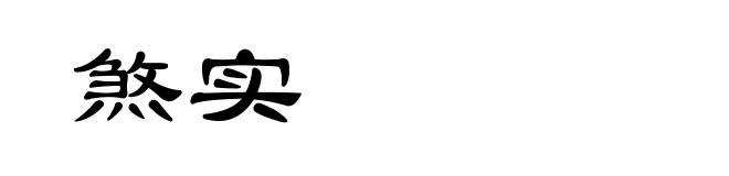 煞实